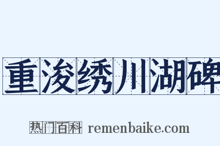 重浚绣川湖碑是什么意思的图片